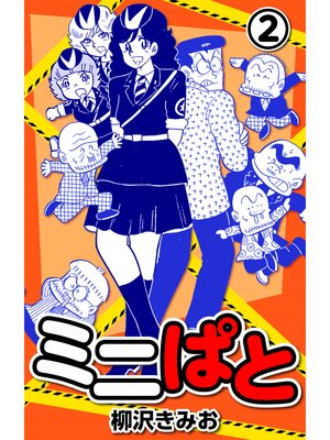 cover image of ミニぱと2